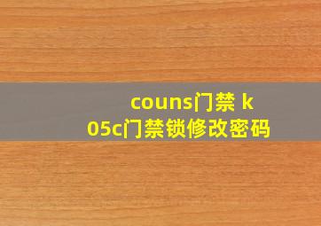 couns门禁 k05c门禁锁修改密码